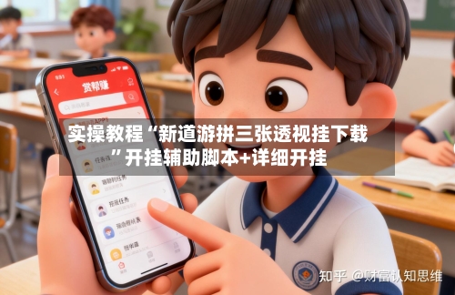 实操教程“新道游拼三张透视挂下载”开挂辅助脚本+详细开挂-第2张图片