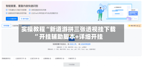 实操教程“新道游拼三张透视挂下载”开挂辅助脚本+详细开挂-第3张图片