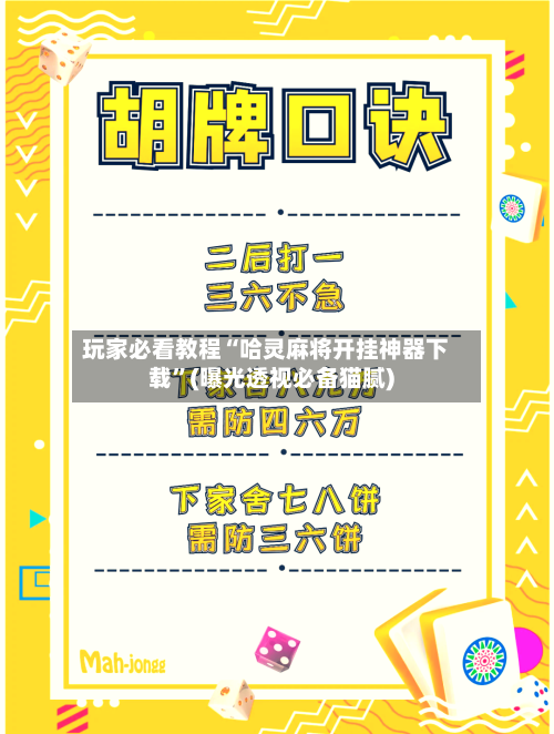 玩家必看教程“哈灵麻将开挂神器下载”(曝光透视必备猫腻)