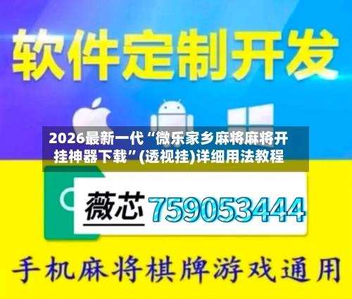 2026最新一代“微乐家乡麻将麻将开挂神器下载”(透视挂)详细用法教程-第3张图片