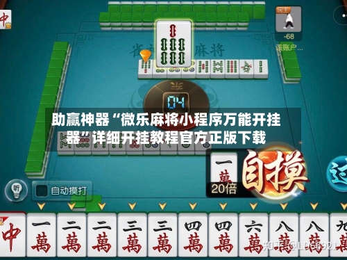 助赢神器“微乐麻将小程序万能开挂器”详细开挂教程官方正版下载-第2张图片