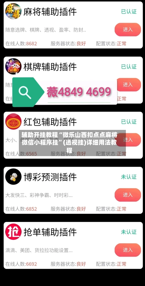辅助开挂教程“微乐山西扣点点麻将微信小程序挂”(透视挂)详细用法教程-第2张图片