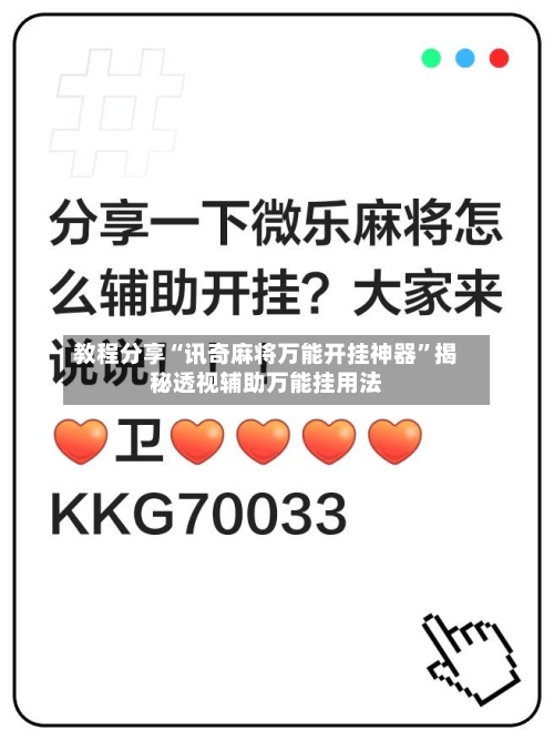 教程分享“讯奇麻将万能开挂神器”揭秘透视辅助万能挂用法-第3张图片