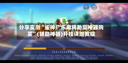 分享实测“雀神广东麻将助赢神器购买”(辅助神器)开挂详细教程-第2张图片