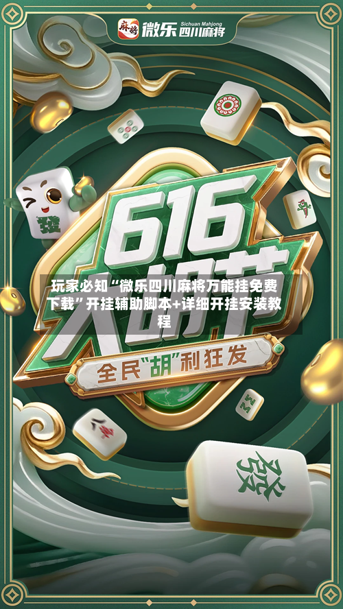 玩家必知“微乐四川麻将万能挂免费下载	”开挂辅助脚本+详细开挂安装教程-第2张图片