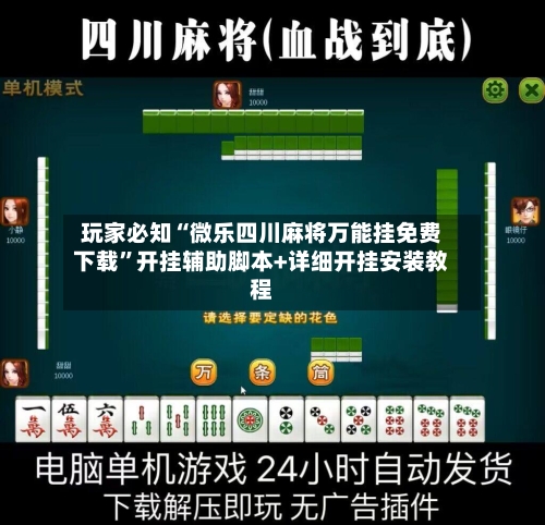 玩家必知“微乐四川麻将万能挂免费下载”开挂辅助脚本+详细开挂安装教程-第3张图片