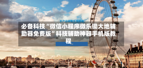 必备科技“微信小程序微乐锄大地辅助器免费版	”科技辅助神器手机版教程-第2张图片