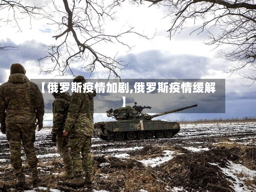 【俄罗斯疫情加剧,俄罗斯疫情缓解】