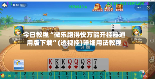 今日教程“微乐跑得快万能开挂器通用版下载”(透视挂)详细用法教程