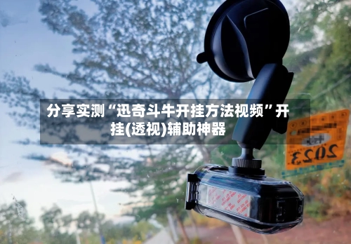 分享实测“迅奇斗牛开挂方法视频”开挂(透视)辅助神器-第3张图片