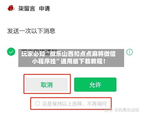 玩家必知“微乐山西扣点点麻将微信小程序挂	”通用版下载教程！-第2张图片