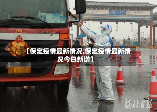 【保定疫情最新情况,保定疫情最新情况今日新增】