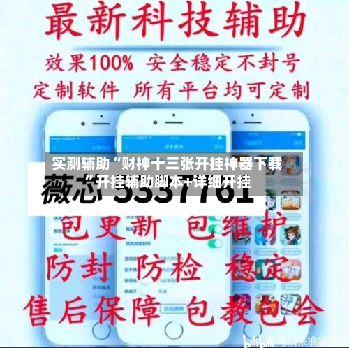 实测辅助“财神十三张开挂神器下载”开挂辅助脚本+详细开挂-第2张图片