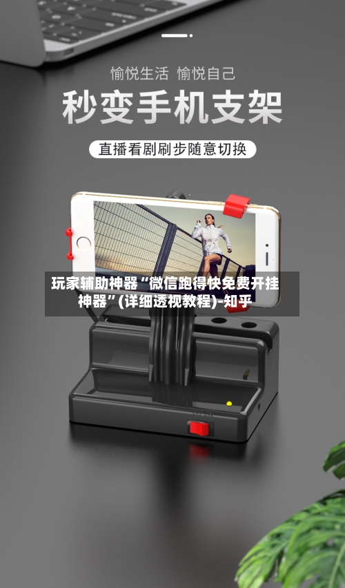 玩家辅助神器“微信跑得快免费开挂神器”(详细透视教程)-知乎-第2张图片