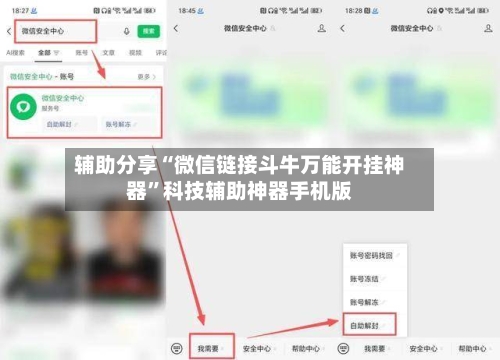 辅助分享“微信链接斗牛万能开挂神器	”科技辅助神器手机版-第2张图片