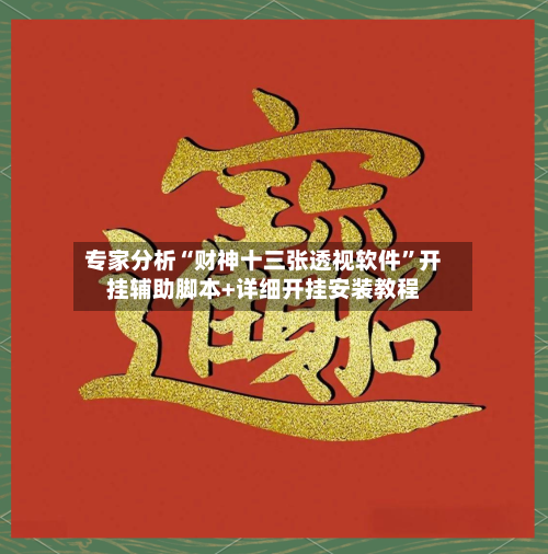 专家分析“财神十三张透视软件	”开挂辅助脚本+详细开挂安装教程-第3张图片