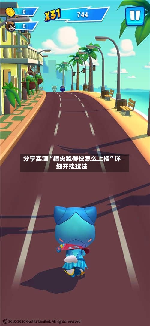 分享实测“指尖跑得快怎么上挂”详细开挂玩法-第2张图片