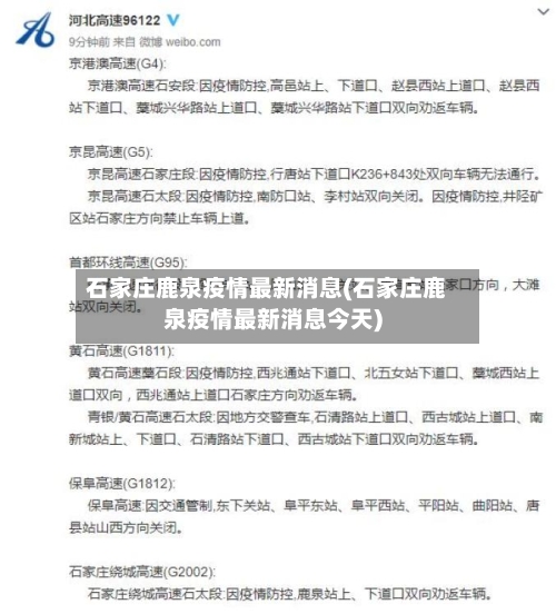 石家庄鹿泉疫情最新消息(石家庄鹿泉疫情最新消息今天)-第2张图片