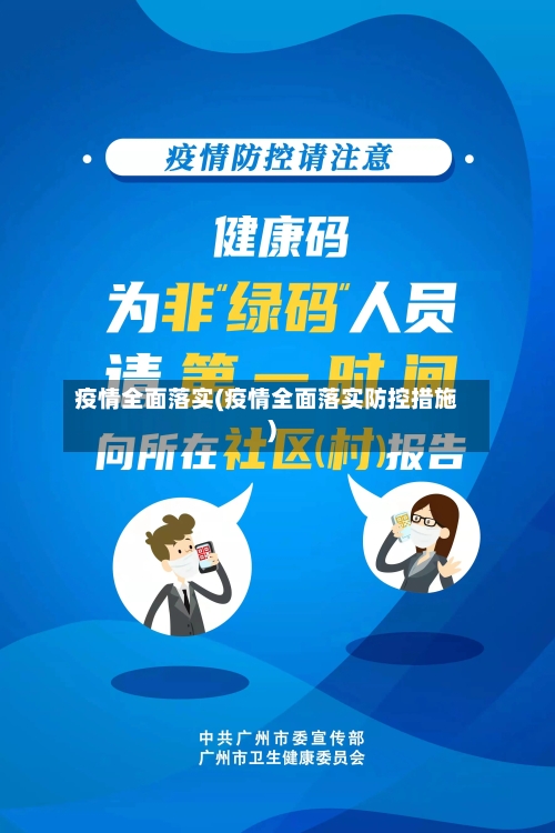 疫情全面落实(疫情全面落实防控措施)-第2张图片