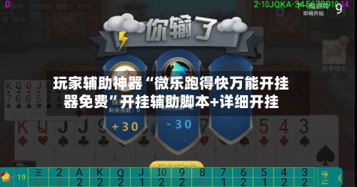 玩家辅助神器“微乐跑得快万能开挂器免费	”开挂辅助脚本+详细开挂-第2张图片