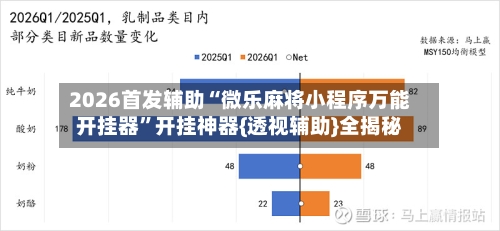 2026首发辅助“微乐麻将小程序万能开挂器”开挂神器{透视辅助}全揭秘-第3张图片