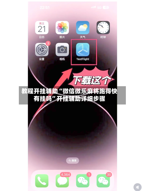 教程开挂辅助“微信微乐麻将跑得快有挂吗”开挂辅助详细步骤