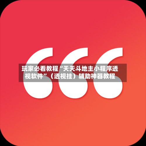 玩家必看教程“天天斗地主小程序透视软件	”（透视挂）辅助神器教程-第3张图片