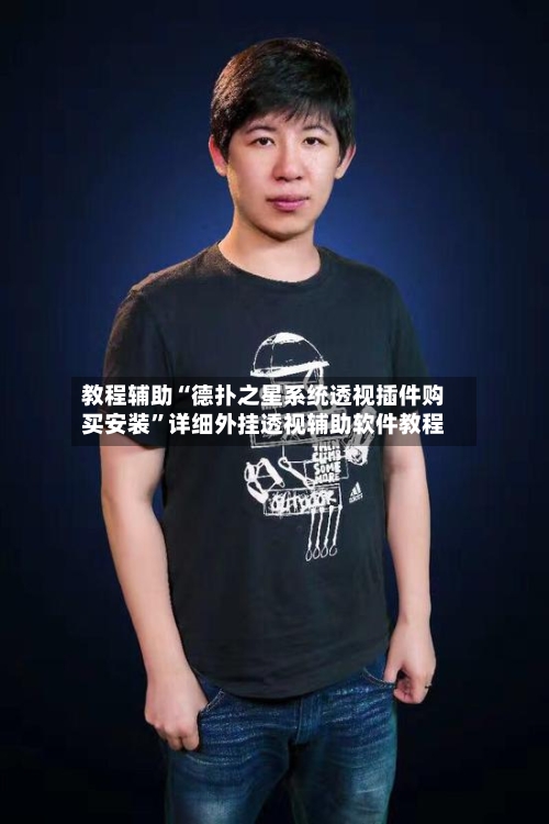 教程辅助“德扑之星系统透视插件购买安装”详细外挂透视辅助软件教程