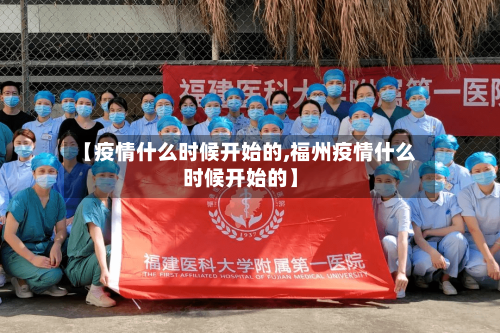 【疫情什么时候开始的,福州疫情什么时候开始的】