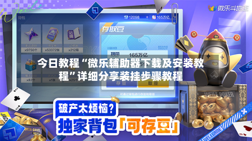 今日教程“微乐辅助器下载及安装教程”详细分享装挂步骤教程