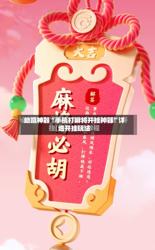 助赢神器“手机打麻将开挂神器”详细开挂玩法