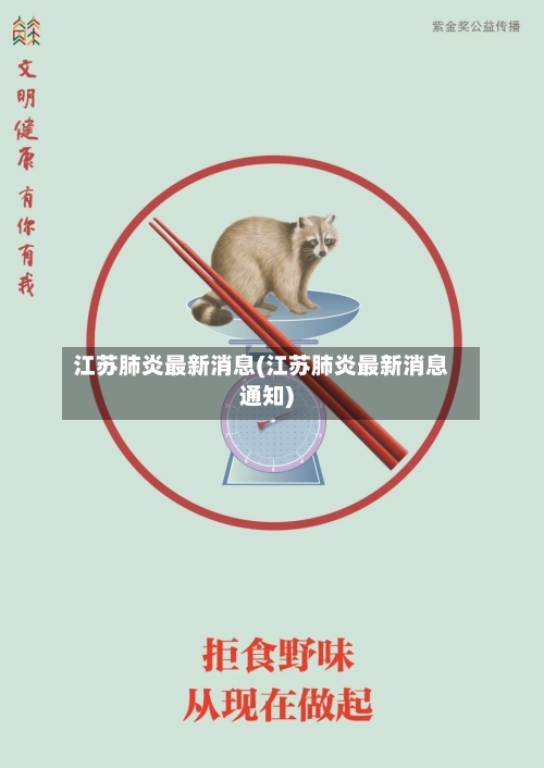江苏肺炎最新消息(江苏肺炎最新消息通知)-第2张图片