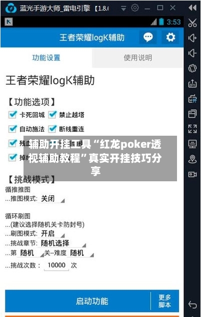 辅助开挂工具“红龙poker透视辅助教程”真实开挂技巧分享-第2张图片