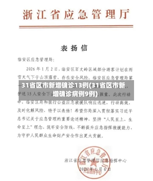 31省区市新增确诊13例(31省区市新增确诊病例9例)-第2张图片