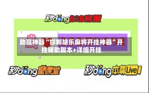 助赢神器“邯郸胡乐麻将开挂神器”开挂辅助脚本+详细开挂