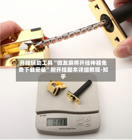 开挂辅助工具“微友麻将开挂神器免费下载安装”附开挂脚本详细教程-知乎-第3张图片