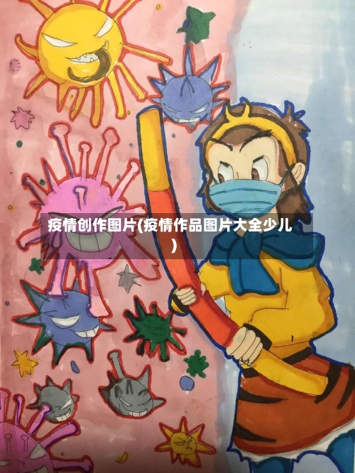 疫情创作图片(疫情作品图片大全少儿)-第3张图片
