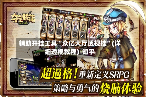 辅助开挂工具“众亿大厅透视挂”(详细透视教程)-知乎-第2张图片