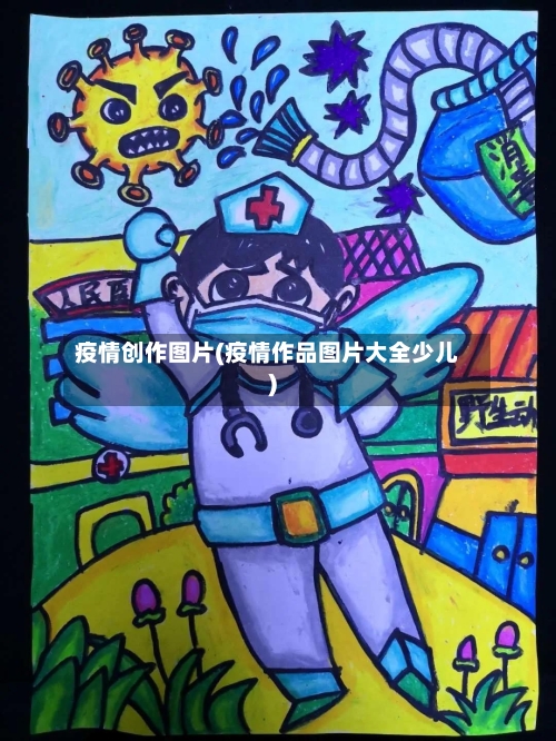 疫情创作图片(疫情作品图片大全少儿)-第2张图片