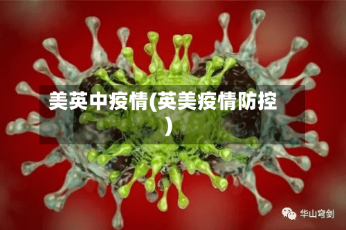 美英中疫情(英美疫情防控)