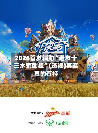 2026首发辅助“老友十三水辅助挂”(透视)其实真的有挂-第3张图片