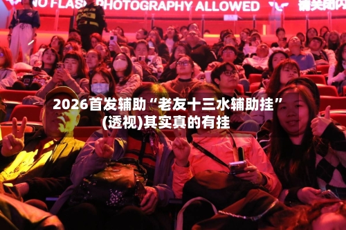 2026首发辅助“老友十三水辅助挂”(透视)其实真的有挂-第2张图片