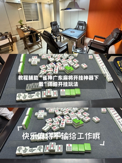 教程辅助“雀神广东麻将开挂神器下载”详细开挂玩法