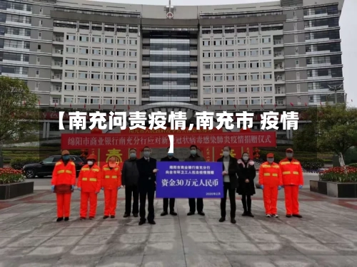 【南充问责疫情,南充市 疫情】