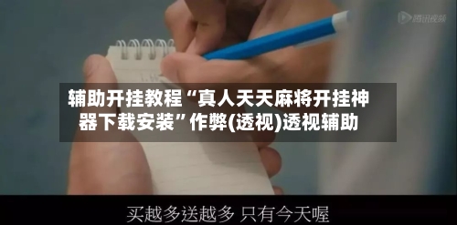 辅助开挂教程“真人天天麻将开挂神器下载安装”作弊(透视)透视辅助-第2张图片