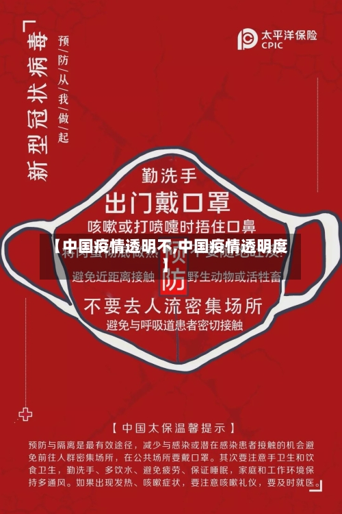 【中国疫情透明不,中国疫情透明度】-第3张图片