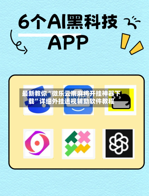最新教你“微乐云南麻将开挂神器下载”详细外挂透视辅助软件教程-第2张图片