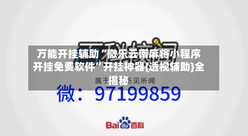 万能开挂辅助“微乐云南麻将小程序开挂免费软件”开挂神器{透视辅助}全揭秘-第3张图片