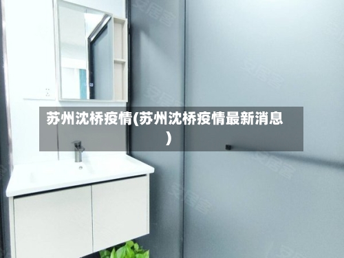 苏州沈桥疫情(苏州沈桥疫情最新消息)-第2张图片