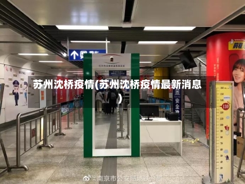 苏州沈桥疫情(苏州沈桥疫情最新消息)
